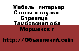 Мебель, интерьер Столы и стулья - Страница 2 . Тамбовская обл.,Моршанск г.